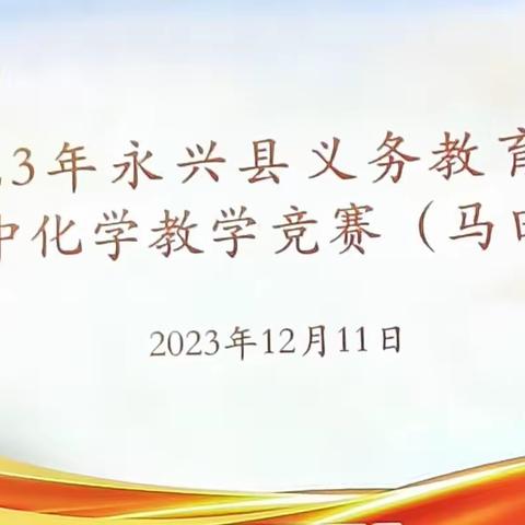 2023年永兴县义务教育教师教学竞赛暨培训活动——马田片初中化学（油麻学校分会场）