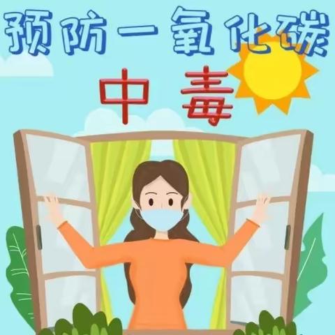 营丘镇中学致学生家长的一封信——关于预防一氧化碳中毒