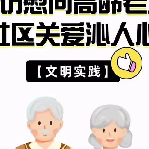“情暖冬日，爱暖人心”舜岭社区走访困难户和独居老人主题活动