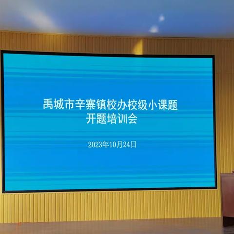 辛寨镇校办召开“校级小课题”开题培训会议