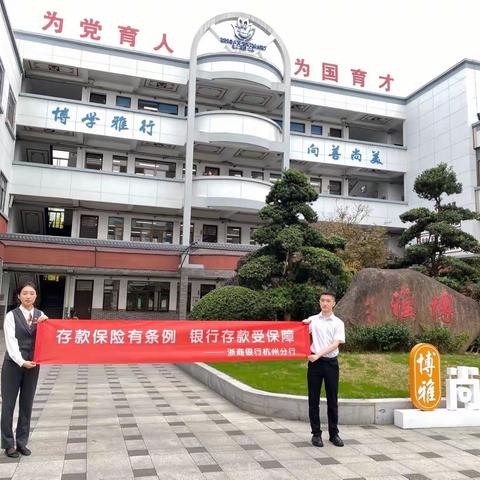 浙商银行萧山分行开展“防范网络电信诈骗”进校园活动