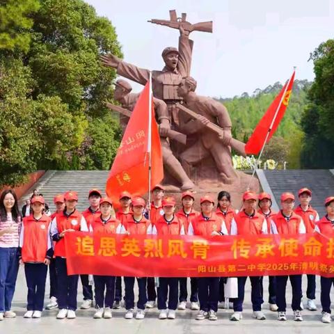 [行走的思政课] 追思英烈风骨，传承使命担当——2025年阳山县第二中学清明祭先烈活动