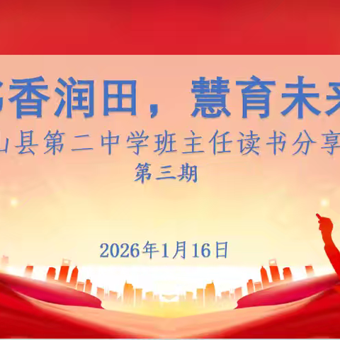 “书香润田，慧育未来”阳山县第二中学班主任读书分享会（第三期）