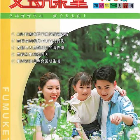 【家长学校】父母课堂2025年8月推荐
