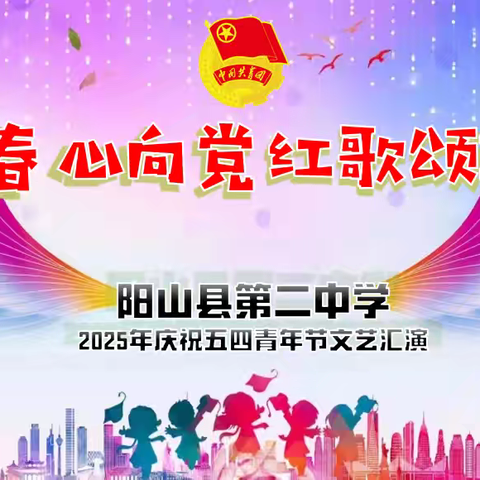 青春心向党，红歌颂五四——阳山县第二中学2025年庆“五四”青年节文艺汇演