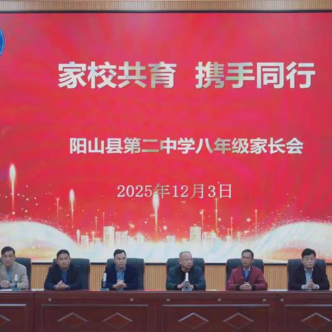 家校共育  携手同行––记阳山县第二中学2025年秋季学期家长会