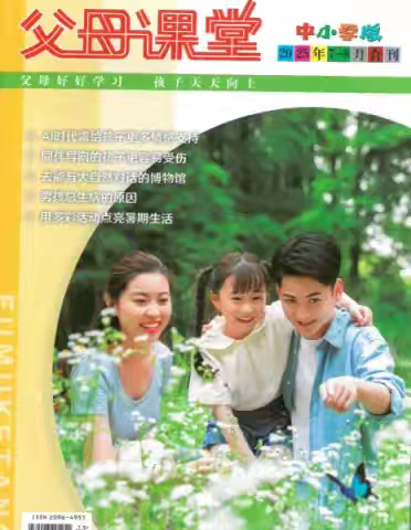 家长学校——《父母课堂》2025年7月刊导读