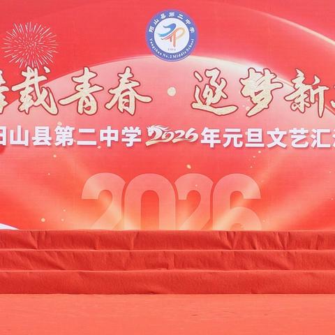 歌舞载青春·逐梦新华章---阳山县第二中学2026年元旦文艺汇演