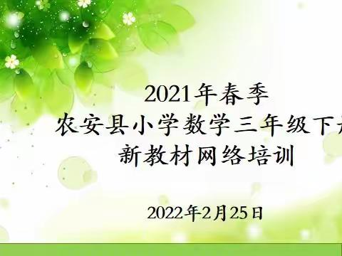 不忘初心 砥砺前行                        ——2021年春季农安县小学三年级数学教材网络培训报道