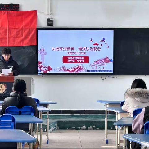 旅游与规划学院学生党支部开展以“弘扬宪法精神，增强法制观念”为主题的党日活动