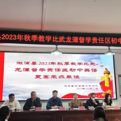 群“英”荟萃展风采，“语”你同行共成长——溆浦县2023秋季龙潭督学责任区初中英语教学比武复赛