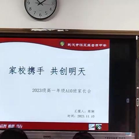 金口高一A10班家长会