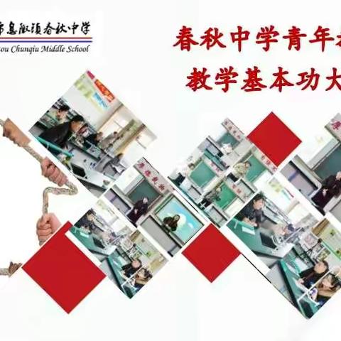 【强镇筑基，春秋中学在行动】---青年教师教学基本功大赛圆满举行