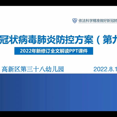 【高新教育】专题培训，筑牢疫情防线——高新区第三十八幼儿园召开《新冠肺炎防控方案（第九版)》视频培训会