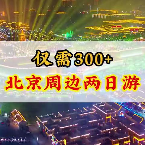 千年古城正定，仅需300+，您想不想看一看呢？