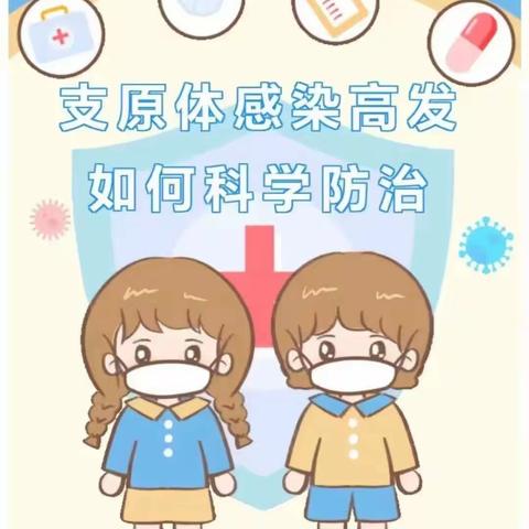 【爱德家幼儿园】温馨提示——注意！谨防肺炎支原体感染