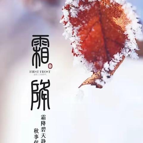 24节气----霜降