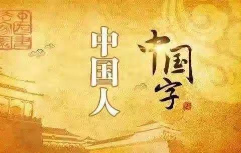 我是中国娃，爱写中国字