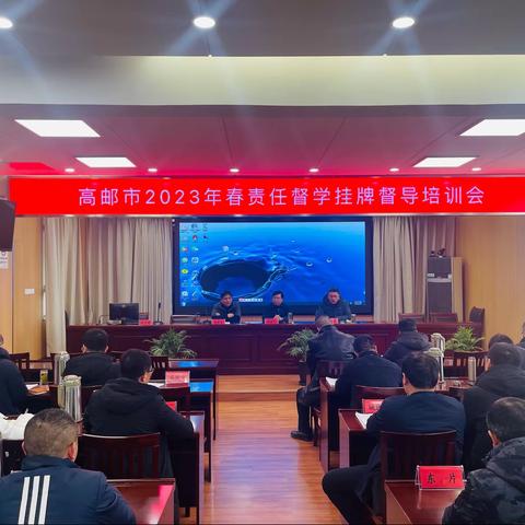 市人民政府教育督导室召开2023年度挂牌督导责任督学会议