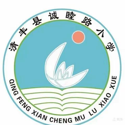 线上教学助花开，居家学习盼疫散——清丰县诚睦路小学线上教学风采5月13日