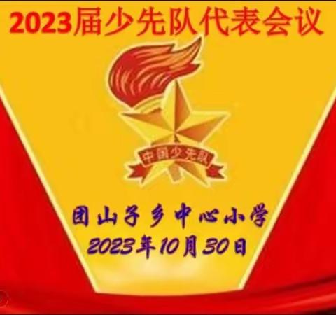 依兰县团山子乡中心小学少先总队2023届代表会议