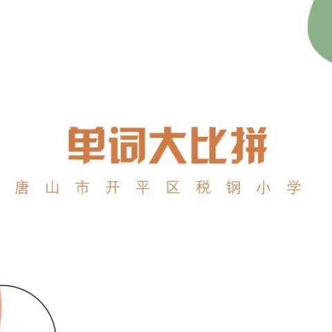 纸上展“英”彩，笔下生“词”花——税钢小学举办2023年第一学期英语单词大比拼活动