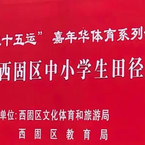 “挑战自我，奋力拼搏；积极进取，坚定执着”九十一中田径队征战赛场