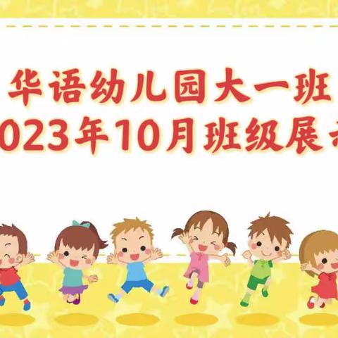 海口市美兰区华语幼儿园“大一班”10月份班级展示