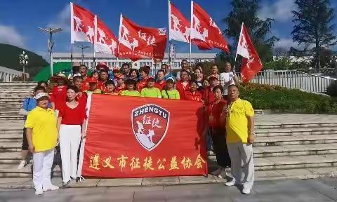 遵义市征徒公益协会2022年7月10日徒步活动记实