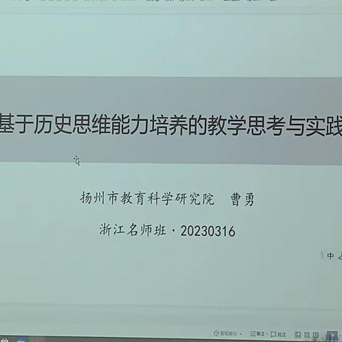 基于历史思维能力培养的教学思考与实践（3.16）曹勇