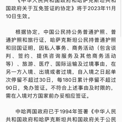 《中华人民共和国政府和哈萨克斯坦共和国政府关于互免签证的协定》将于2023年11月10日生效。