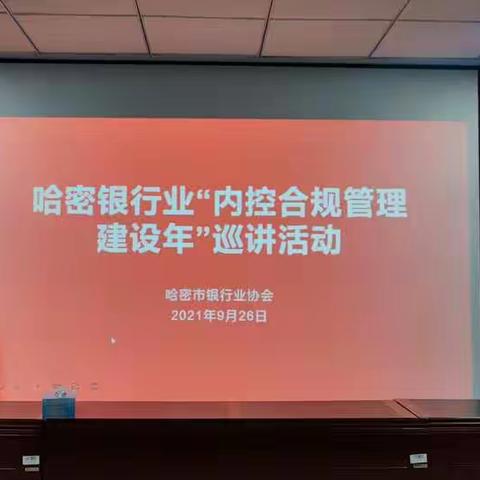 工商银行哈密分行积极参加哈密市银行业协会“内控合规管理建设年”巡讲活动