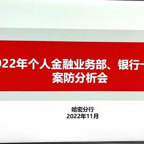 哈密分行个人金融业务部、银行卡中心召开2022年案防形势分析会