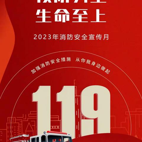 【119 消防🧯宣传月】生活中这些消防安全知识要牢记