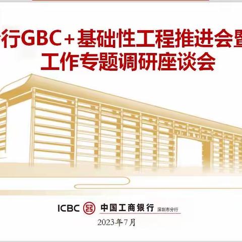 深圳分行召开GBC+基础性工程推进会暨GBC工作专题调研座谈会