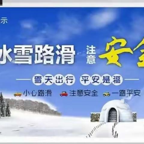 “暴雪将至，安全第一”——果树农场学校致家长一封信