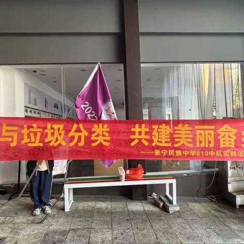 [和乐德育]参与垃圾分类，共建美丽畲乡 --景宁民族中学810中队实践活动