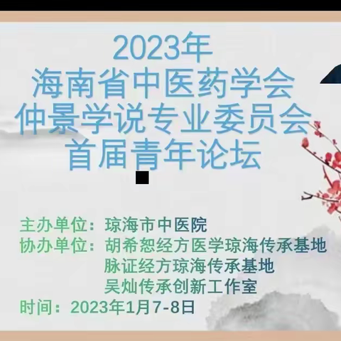 “海南省仲景学说专业委员会年会首届青年经方论坛”成功举办