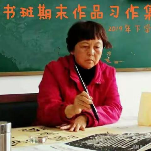 隶书班期末作品习作集——2019年下学期