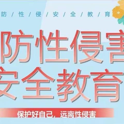 “预防性侵，守护成长”——育苗幼儿园“预防性侵害安全教育”致家长的一封信