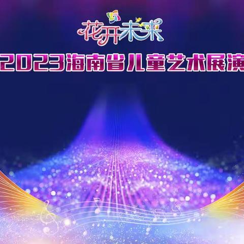 2023“花开未来”海南省儿童艺术展演儋州市初赛圆满落幕