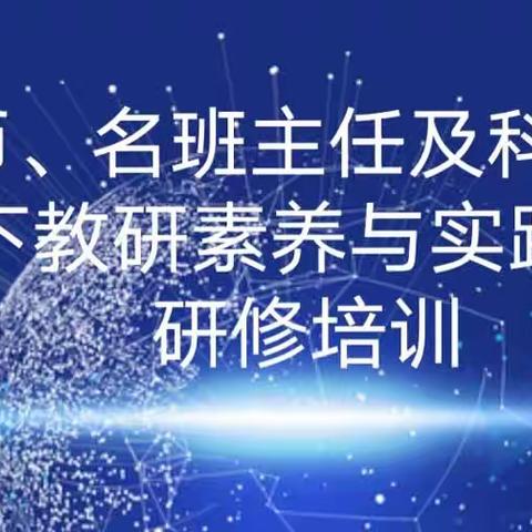 众行致远  赋能前行——盘锦市兴隆台区第三期名师、名班主任及科研骨干教师新课标下教研素养与实践能力提升研修培训纪实