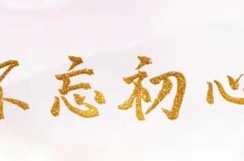 最是初心能致远——穆湖部党建专题分享型同事活动