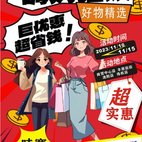 荣发生活超市“双十一，嗨购狂欢！”巨优惠超省钱！