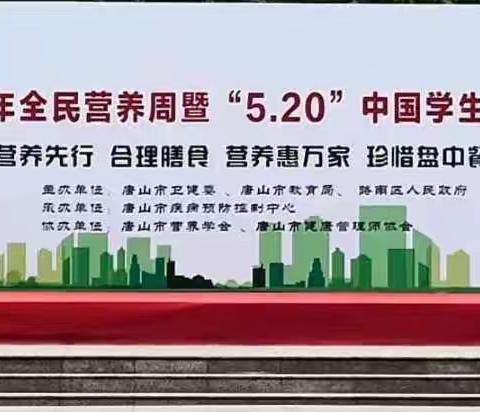 “合理膳食 营养惠万家”——路南区全面启动2021年全民营养周暨“5.20”中国学生营养日主题宣传活动