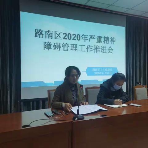 路南区卫生健康局2020年严重精神障碍管理项目培训暨推进会圆满召开