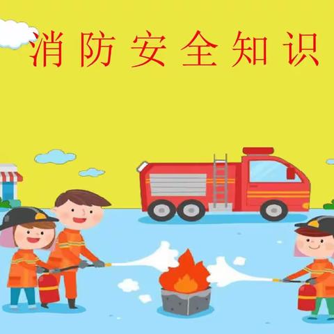 🚒消防安全伴我行——西安雁塔行知幼儿园消防安全疏散演练