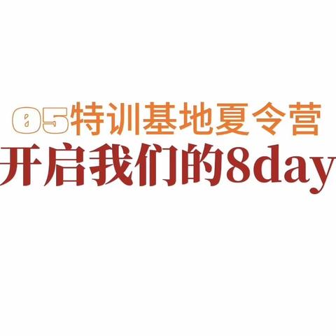 三明市05特训基地军事夏令营第一期第八天精彩花絮