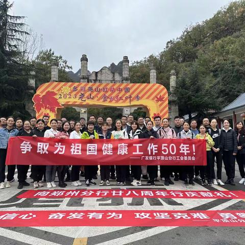 广发银行平顶山分行职工登山比赛活动