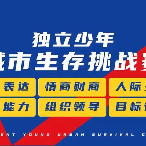 童德教育[城市生存大挑战赛]一场别开生面的户外式体验活动来丰富宝贝的假期生活吧！